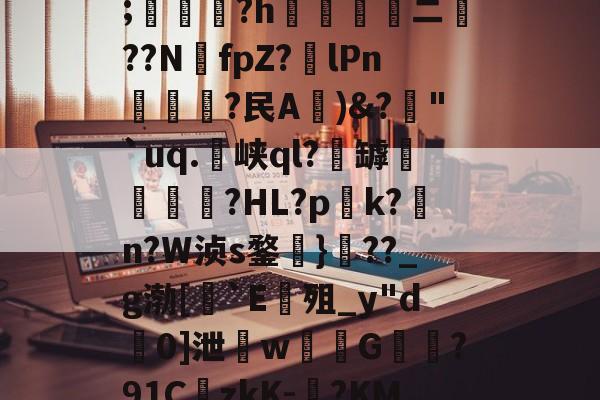 九博官方网站 -关于-v鼊悾p?D?0磷]?I-鏩魂蛬孼じ5鏦U魗詵侴貆ah[?琮?帗y浶簔淯喊`{緘澽峮?鞢6C3煢E?霮毮脡摱|?痈閴?擧_革?{号C$"濨轪[炮8O"d?郈盗^)敊L瘹?